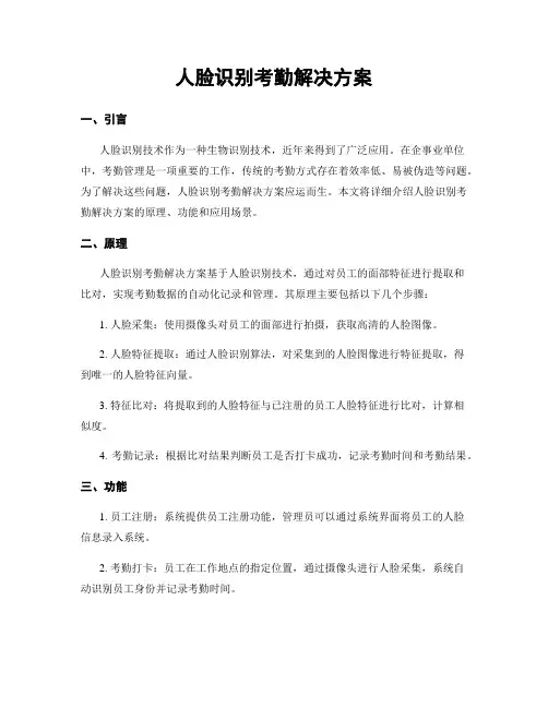 人脸识别考勤解决方案