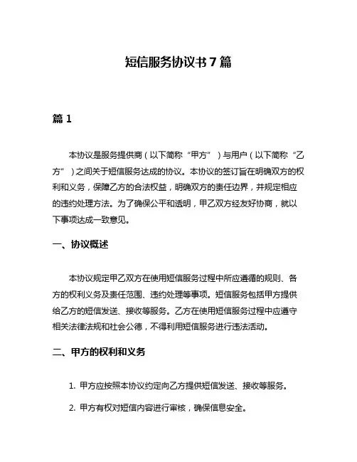 短信服务协议书7篇