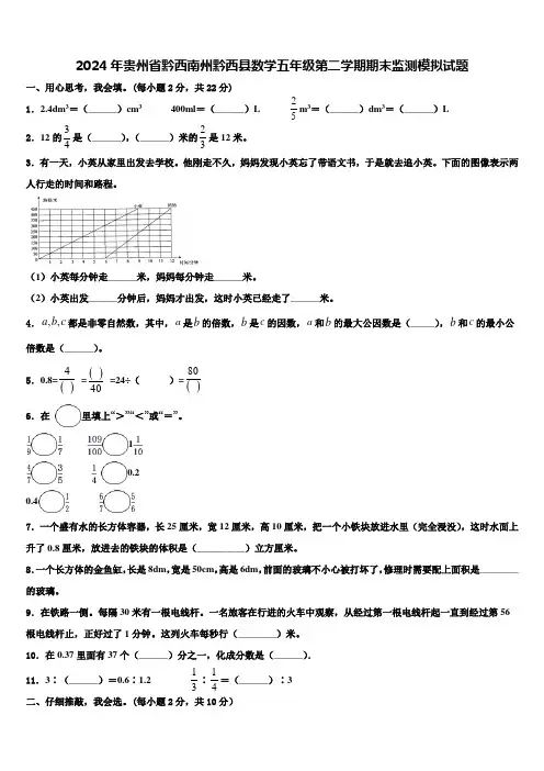 2024年贵州省黔西南州黔西县数学五年级第二学期期末监测模拟试题含解析