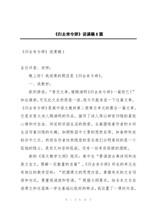 《归去来兮辞》说课稿8篇