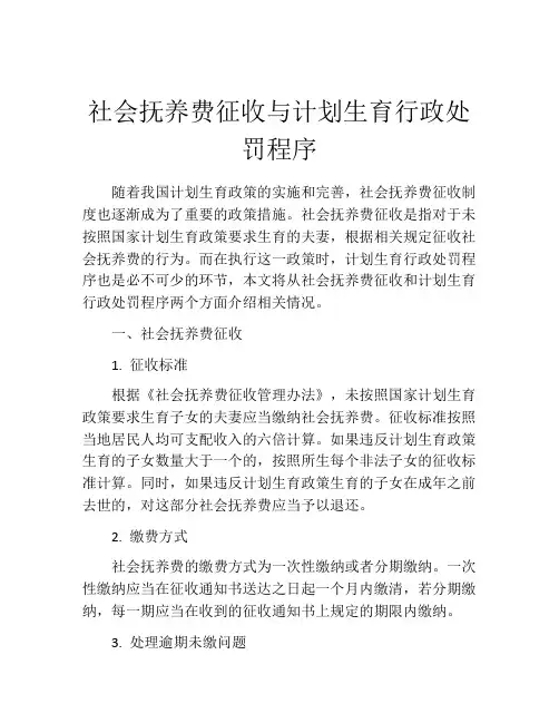 社会抚养费征收与计划生育行政处罚程序
