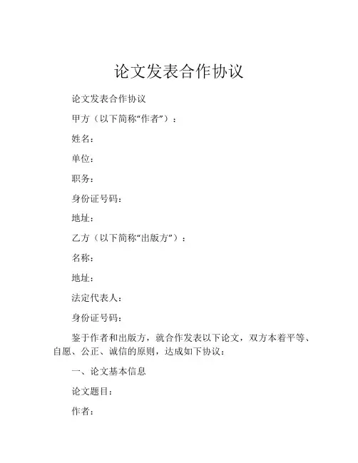 论文发表合作协议