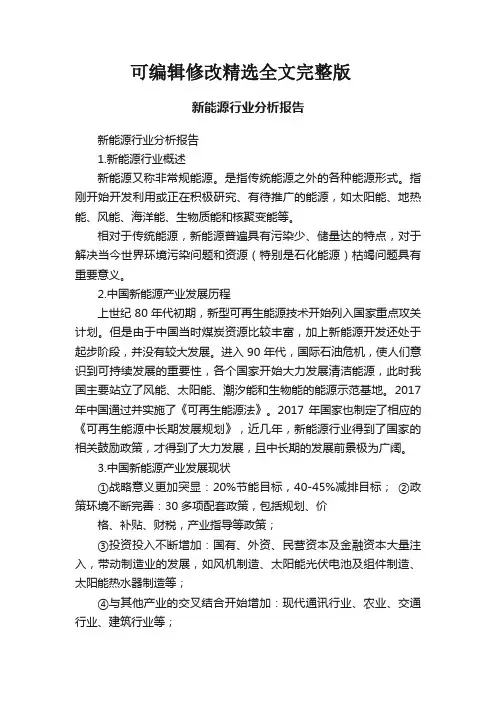 新能源行业分析报告精选全文