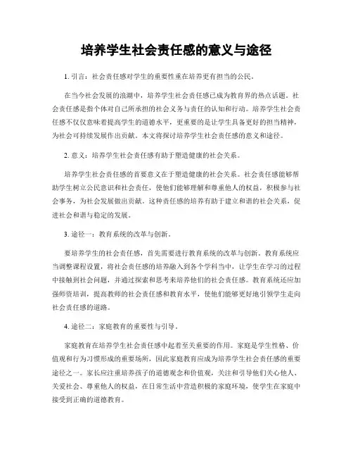 培养学生社会责任感的意义与途径