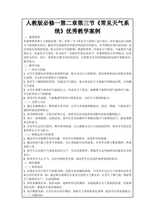 人教版必修一第二章第三节《常见天气系统》优秀教学案例