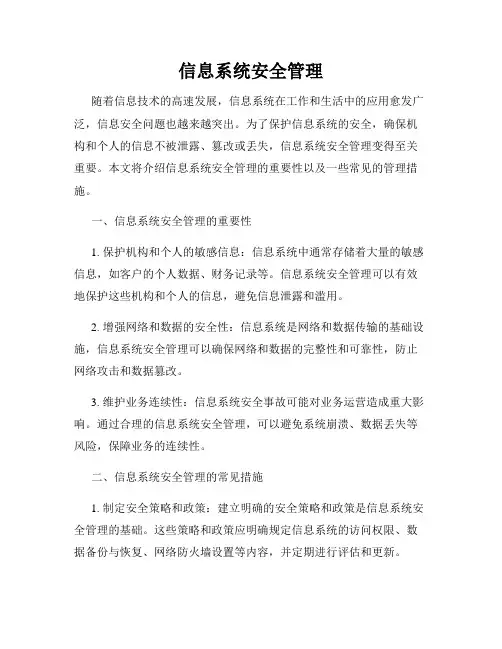信息系统安全管理