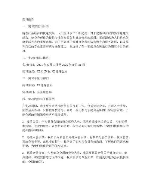 在健身会所做实习报告