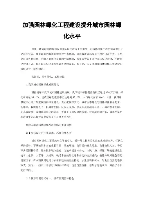 加强园林绿化工程建设提升城市园林绿化水平