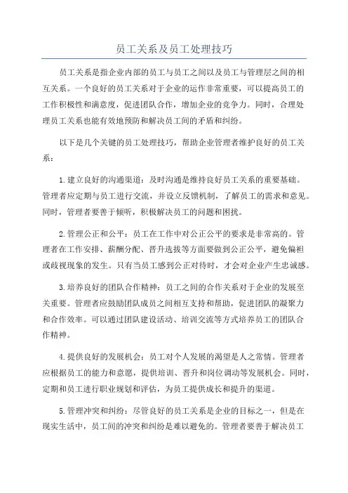 员工关系及员工处理技巧