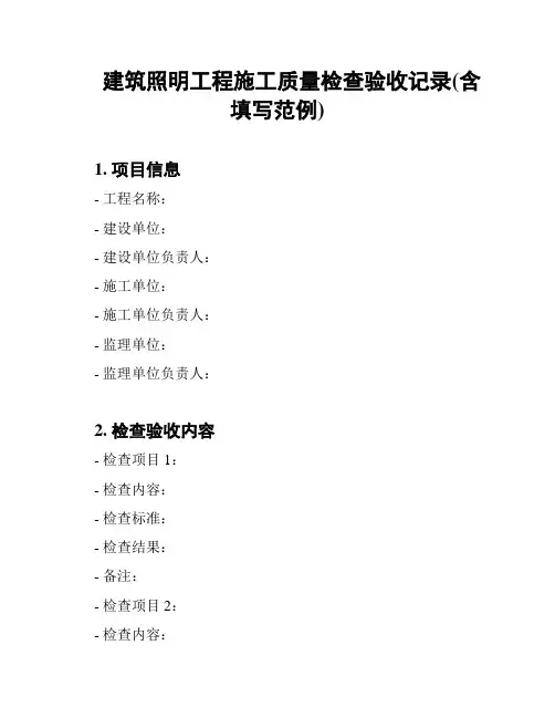 建筑照明工程施工质量检查验收记录(含填写范例)