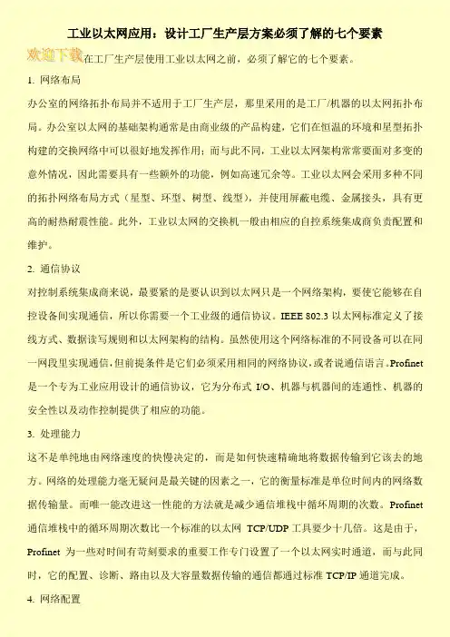 工业以太网应用：设计工厂生产层方案必须了解的七个要素