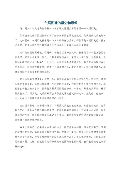 气调贮藏的概念和原理