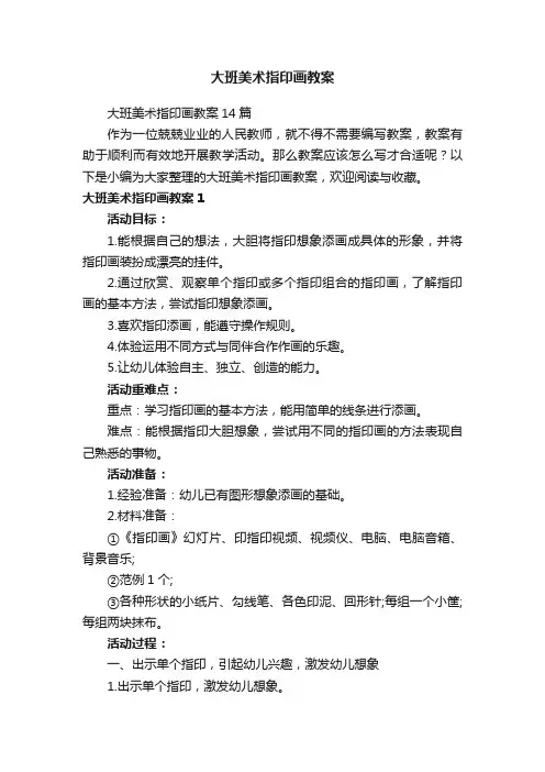 大班美术指印画教案14篇