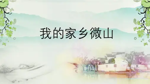 我的家乡微山