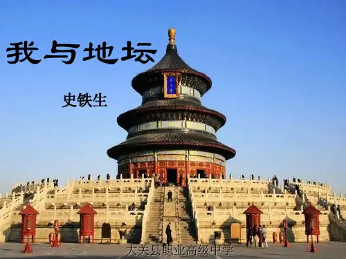 高教版中职语文 职业模块 服务类 《我与地坛 节选 》ppt课件 