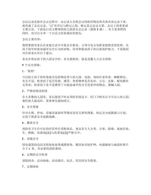 幼儿园家长会记录(最新5篇)