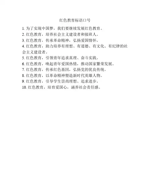 红色教育标语口号