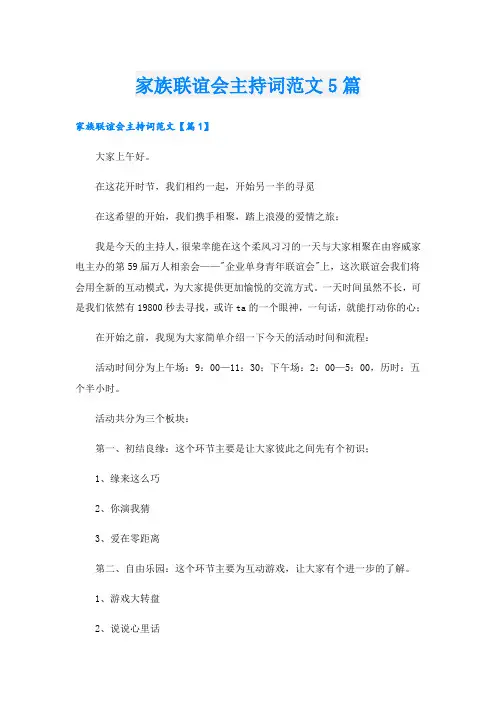 家族联谊会主持词范文5篇