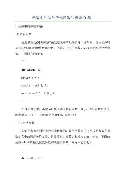 函数中的参数传递函数和模块的调用