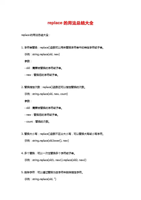 replace的用法总结大全