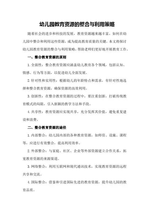幼儿园教育资源的整合与利用策略