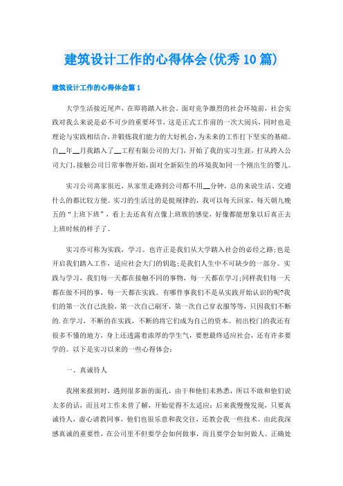 建筑设计工作的心得体会(优秀10篇)
