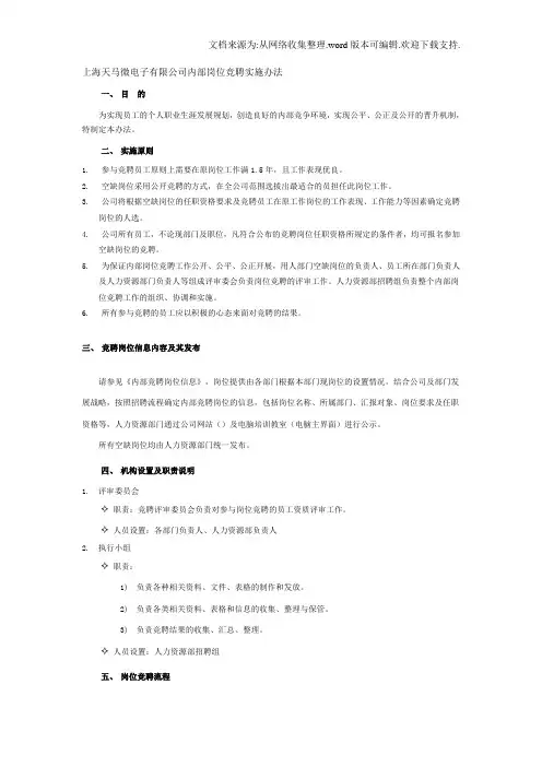 上海天马微电子有限公司内部岗位竞聘实施办法