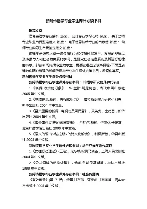新闻传播学专业学生课外必读书目
