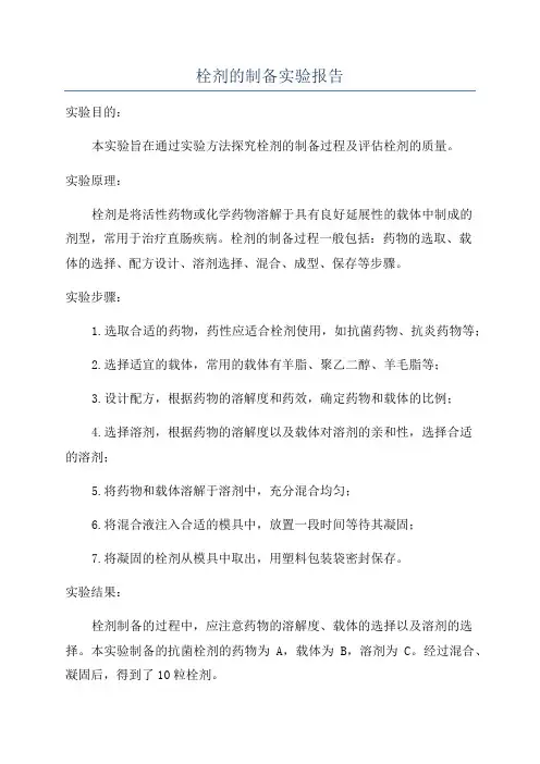 栓剂的制备实验报告
