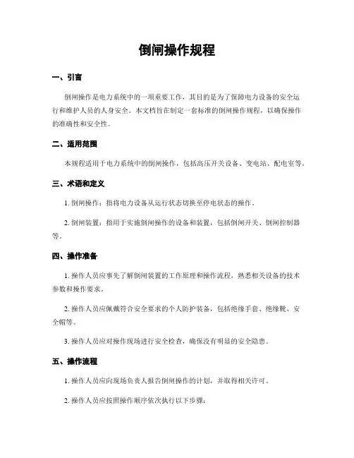 倒闸操作规程