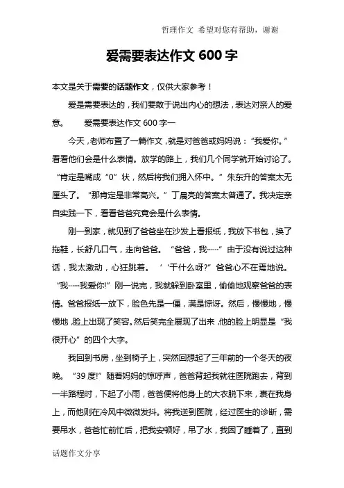 爱需要表达作文600字