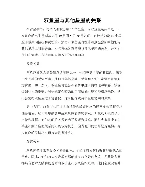 双鱼座与其他星座的关系