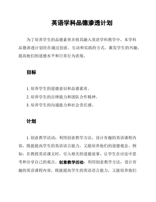 英语学科品德渗透计划