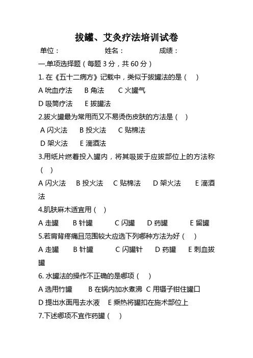拔罐、艾灸疗法培训试卷及答案
