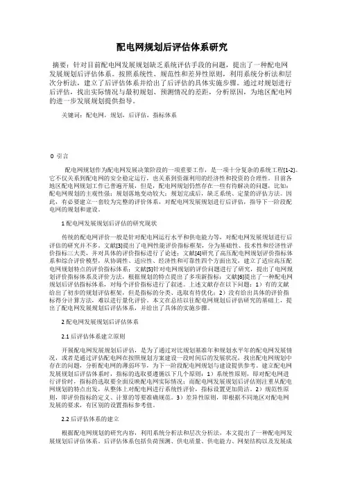 配电网规划后评估体系研究