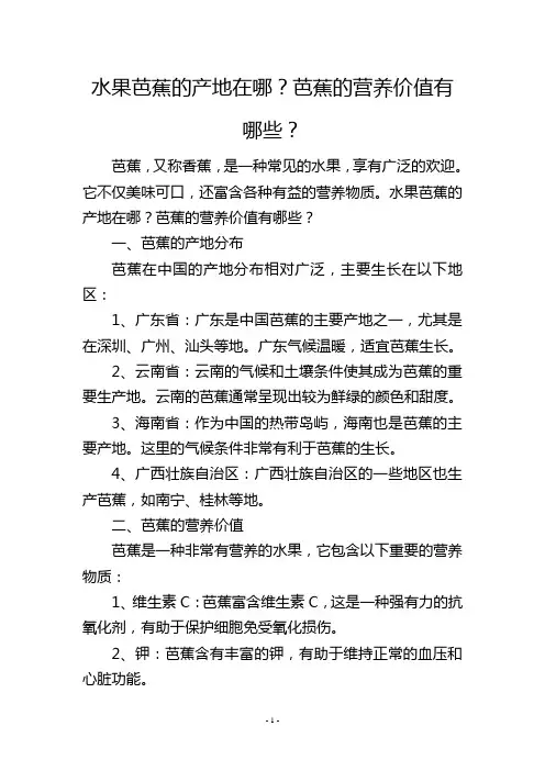 水果芭蕉的产地在哪？芭蕉的营养价值有哪些？