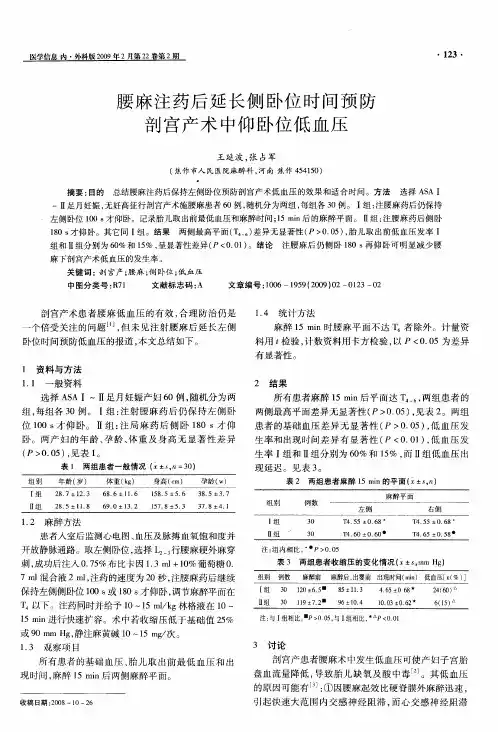 腰麻注药后延长侧卧位时间预防剖宫产术中仰卧位低血压
