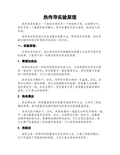 热传导实验原理