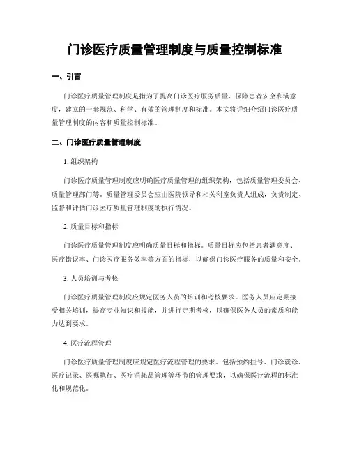 门诊医疗质量管理制度与质量控制标准
