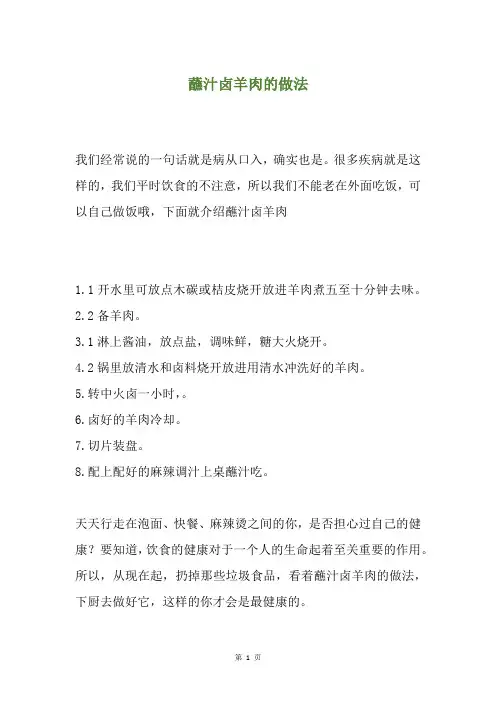 蘸汁卤羊肉的做法
