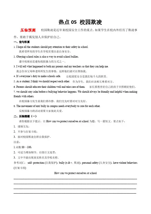 热点05 校园欺凌-2021中考英语写作压轴预测猜题 (全国通用)