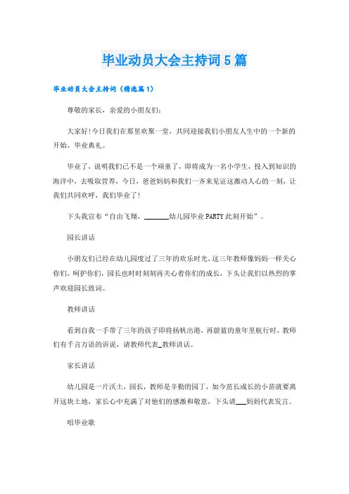 毕业动员大会主持词5篇