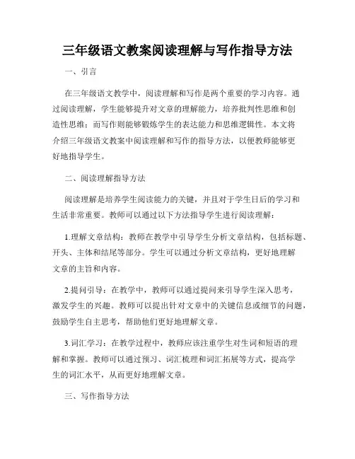 三年级语文教案阅读理解与写作指导方法