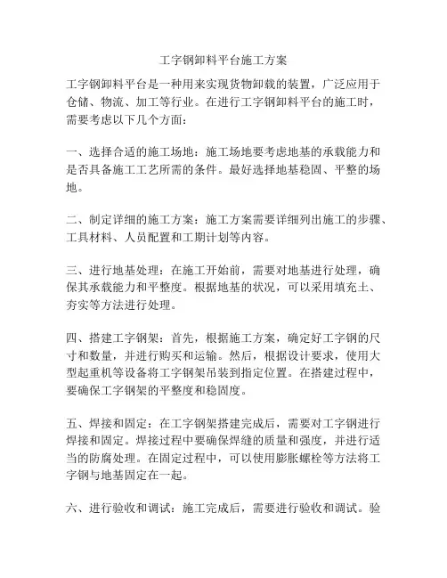 工字钢卸料平台施工方案