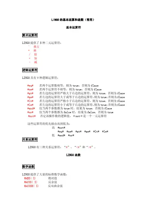 LINGO的基本运算和函数
