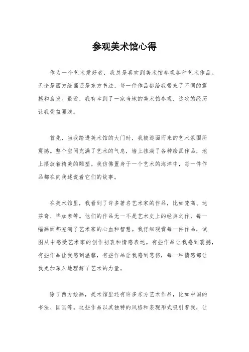 参观美术馆心得