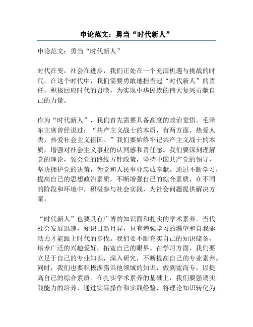 申论范文：勇当“时代新人”