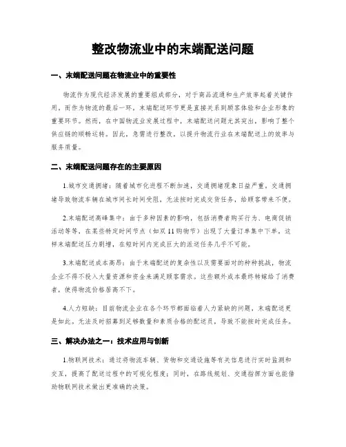整改物流业中的末端配送问题
