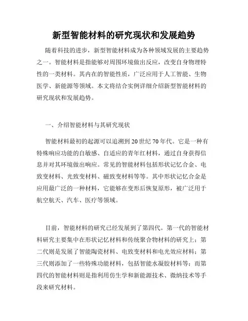 新型智能材料的研究现状和发展趋势