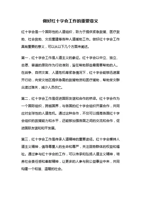 做好红十字会工作的重要意义